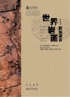 世界岩画  原始语言封面