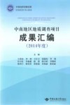 中南地区地质调查项目成果汇编  2014年度封面