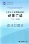 中南地区地质调查项目成果汇编  2014年度