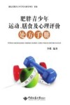 肥胖青少年运动 膳食及心理评价处方手册封面