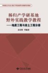 秭归产学研基地野外实践教学教程  地质工程与岩土工程分册