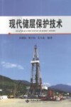 现代储层保护技术封面