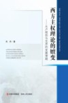 西方主权理论的嬗变  从卢梭到马克思的发展理路封面