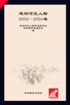 他们  感动河北人物  2003-2004卷