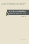 多变量时间序列研究