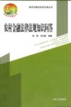 新农村建设实用法律丛书  农村金融法律法规知识问答