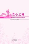 爱心之城  河北省青县道德模范事迹选编