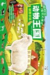 超好玩宝贝大手工  动物王国  做客农场