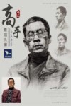 我有我一套系列丛书  高手  素描头像
