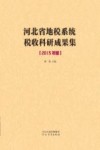 河北省地税系统税收科研成果集  2015年度