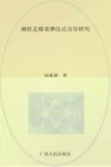 湘桂走廊丧葬仪式音乐研究