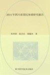 2014年四川省国民体质研究报告