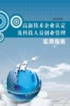 高新技术企业认定及科技人员创业管理实用指南  下