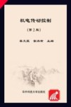 机电传动控制  第2版封面