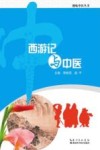 西游记与中医封面