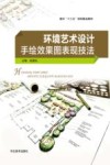 面向“十三五”规划精品教材  环境艺术设计手绘效果图表现技法
