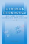 基于排序集样本的非参数检验和估计封面