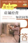 新农村店铺经营知识问答