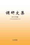 调研文集 2010年卷封面