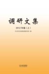 调研文集 2012年卷 上封面