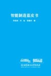 智能制造蓝皮书封面