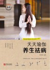 天天瑜伽  养生祛病封面