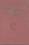 泉州市烟草志
