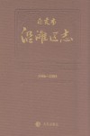 自贡市沿滩区志  1986-2005