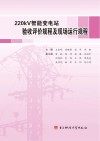 220kV智能变电站验收评价规程及现场运行规程封面
