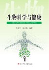 生物科学与健康封面