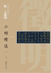 中国古代书家小楷精选  明文徵明小楷精选  3