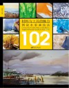 材料与工具的魅力  图说水彩画技法102例