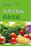 儿科常见病药食宜忌封面