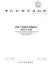 中国针灸学会标准  循证针灸临床实践指南  指南膝骨关节炎