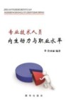 专业技术人员内生动力与职业水平封面