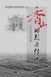 香山旧影与传说  第八届香山文化论坛文集  上
