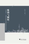 吸纳与赋权  当代浙江、上海社会组织治理机制的经验研究