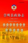 崇明县政协志 1956-2012封面