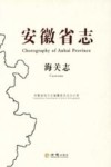 安徽省志  海关志