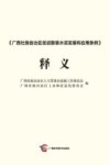 《广西壮族自治区促进散装水泥发展和应用条例》释义