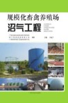 规模化畜禽养殖场沼气工程封面