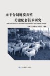 肉羊舍饲规模养殖关键配套技术研究