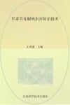 甘肃省花椒病虫害防治技术