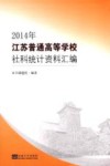 江苏普通高等学校社科统计资料汇编  2014