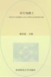 在行知路上  重庆市合川区钱塘镇中心完全小学特色文化发展实践与探索