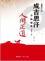 人间正道  成吉思汗子孙秘传  第2季  4