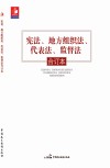 宪法、地方组织法、代表法、监督法合订本