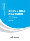 湖北省人大常委会理论研究课题集  2015年卷