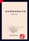 妇女保健与避孕节育