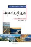 新西兰文学选译